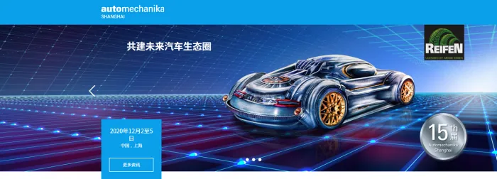 Automechanika Shanghai 上海法蘭克福汽配展主視覺